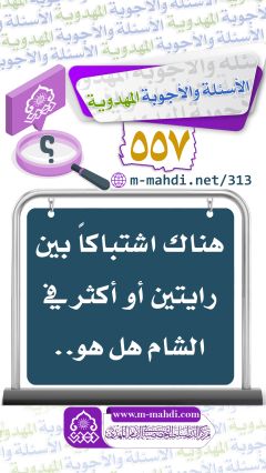 (٥٥٧) هناك اشتباكاً بين رايتين أو أكثر في الشام هل هو..