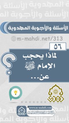 (٥٦) لماذا يحجب الإمام (عجّل الله فرجه) عن...