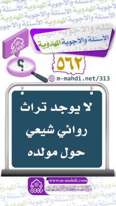 (٥٦٢) لا يوجد تراث روائي شيعي حول مولده (عجّل الله فرجه)