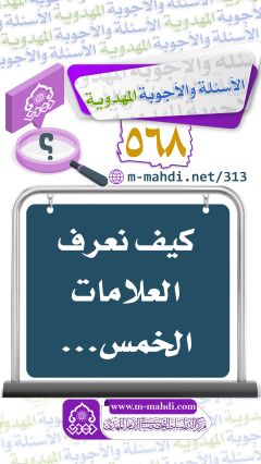 (٥٦٨) كيف نعرف العلامات الخمس...