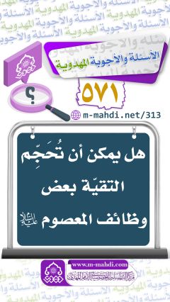 (٥٧١) هل يمكن أن تُحَجِّم التقيّة بعض وظائف المعصوم (عليه السلام)