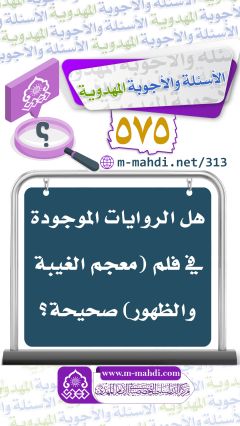 (٥٧٥) هل الروايات الموجودة في فلم (معجم الغيبة والظهور) صحيحة؟