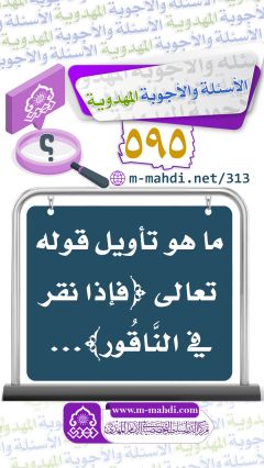 (٥٩٥) ما هو تأويل قوله تعالى ﴿فإذا نقر في النَّاقُور﴾...