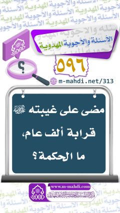 (٥٩٦) مضى على غيبته (عجّل الله فرجه) قرابة ألف عام، ما الحكمة؟