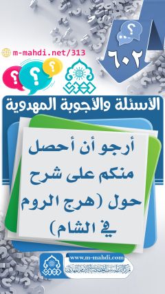 (٦٠٢) أرجو أن أحصل منكم على شرح حول (هرج الروم في الشام)