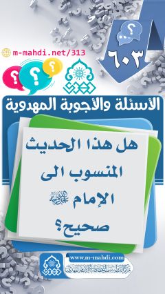 (٦٠٣) هل هذا الحديث المنسوب الى الإمام (عجّل الله فرجه) صحيح؟