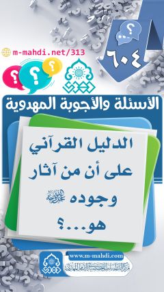 (٦٠٤) الدليل القرآني على أن من آثار وجوده (عجّل الله فرجه) هو...؟