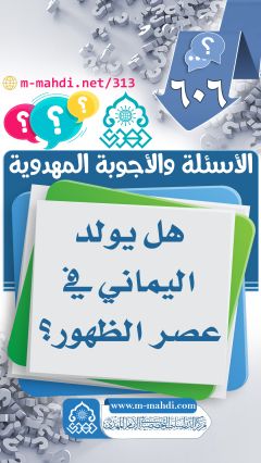 (٦٠٦) هل يولد اليماني في عصر الظهور؟