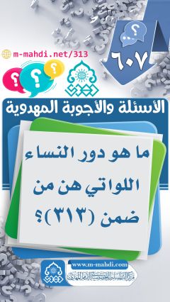 (٦٠٧) ما هو دور النساء اللواتي هن من ضمن (٣١٣)؟