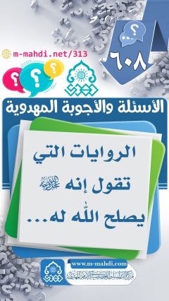 (٦٠٨) الروايات التي تقول إنه (عجّل الله فرجه) يصلح الله له...