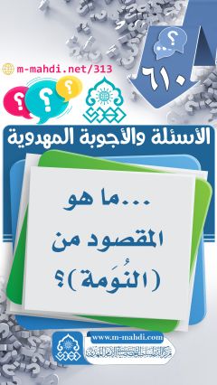 (٦١٠) ... ما هو المقصود من (النُوَمة)؟