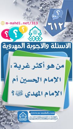 (٦١٢) من هو أكثر غربة: الإمام الحسين أم الإمام المهدي (عليهما السلام)؟