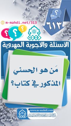 (٦١٣) مَن هو الحسني المذكور في كتاب؟