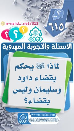 (٦١٥) لماذا (عجّل الله فرجه) يحكم بقضاء داود وسليمان وليس بقضاء؟