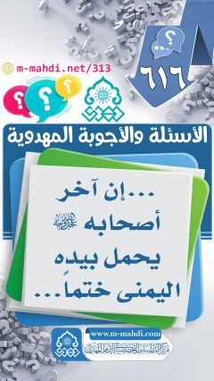 (٦١٦) ... إن آخر أصحابه (عجّل الله فرجه) يحمل بيده اليمنى ختماً...