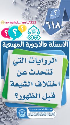 (٦١٨) الروايات التي تتحدث عن اختلاف الشيعة قبل الظهور؟