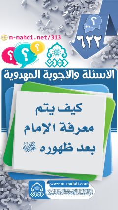 (٦٢٢) كيف يتم معرفة الإمام بعد ظهوره (عجّل الله فرجه)