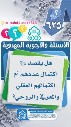 (٦٢٥) هل يقصد (عليه السلام) اكتمال عددهم أم اكتمالهم العقلي والمعرفي والروحي؟