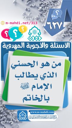 (٦٢٧) من هو الحسني الذي يطالب الإمام (عجّل الله فرجه) بالخاتم