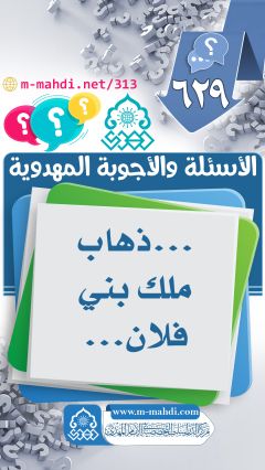 (٦٢٩) ... ذهاب ملك بني فلان...
