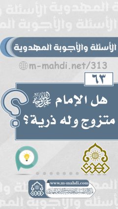 (٦٣) هل الإمام (عجّل الله فرجه) متزوج وله ذرية؟