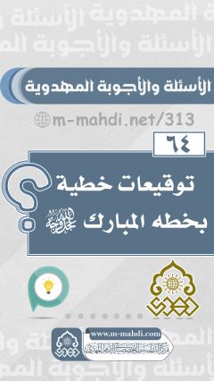 (٦٤) توقيعات خطية بخطه المبارك (عجّل الله فرجه)