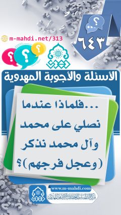 (٦٤٣) ... فلماذا عندما نصلي على محمد وآل محمد نذكر (وعجل فرجهم)؟