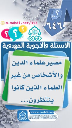 (٦٤٦) مصير علماء الدين والأشخاص من غير العلماء الذين كانوا ينتظرون...