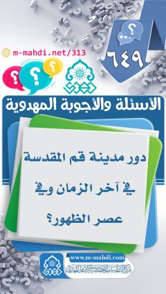 (٦٤٩) دور مدينة قم المقدسة في آخر الزمان وفي عصر الظهور؟