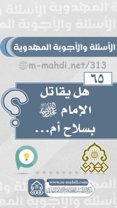 (٦٥) هل يقاتل الإمام (عجّل الله فرجه) بسلاح أم...
