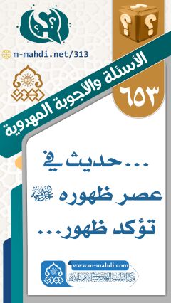 (٦٥٣) ... حديث في عصر ظهوره (عجّل الله فرجه) تؤكد ظهور...