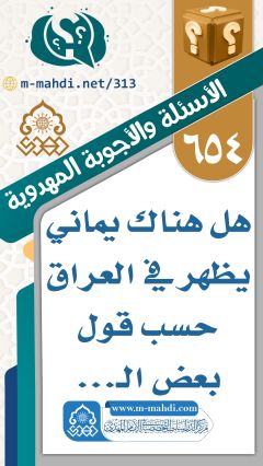 (٦٥٤) هل هناك يماني يظهر في العراق حسب قول بعض الـ...