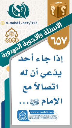 (٦٥٧) إذا جاء أحد يدّعي أن له اتصالاً مع الإمام (عجّل الله فرجه)...