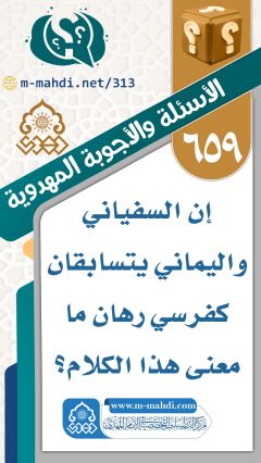 (٦٥٩) إن السفياني واليماني يتسابقان كفرسي رهان ما معنى هذا الكلام؟