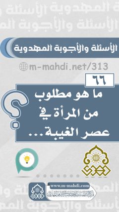 (٦٦) ما هو مطلوب من المرأة في عصر الغيبة...