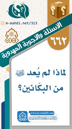 (٦٦٢) لماذا لم يُعد (عجّل الله فرجه) من البكّائين؟