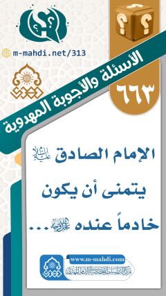 (٦٦٣) الإمام الصادق (عليه السلام) يتمنى أن يكون خادماً عنده (عجّل الله فرجه)...