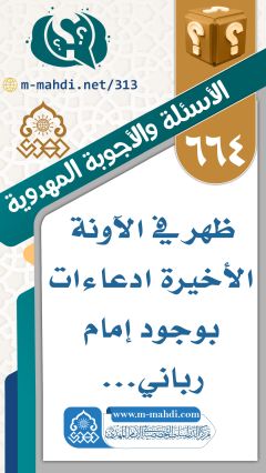 (٦٦٤) ظهر في الآونة الأخيرة ادعاءات بوجود إمام رباني...