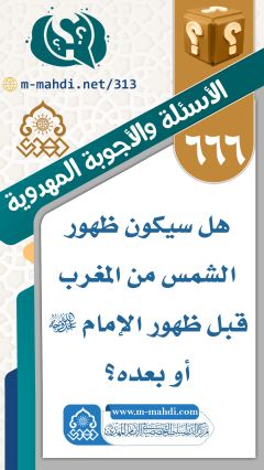 (٦٦٦) هل سيكون ظهور الشمس من المغرب قبل ظهور الإمام (عجّل الله فرجه) أو بعده؟