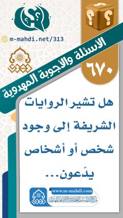 (٦٧٠) هل تشير الروايات الشريفة إلى وجود شخص أو أشخاص يدّعون...