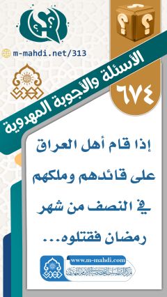 (٦٧٤) إذا قام أهل العراق على قائدهم وملكهم في النصف من شهر رمضان فقتلوه...