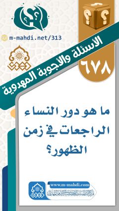 (٦٧٨) ما هو دور النساء الراجعات في زمن الظهور؟