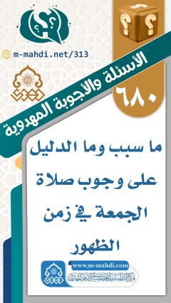 (٦٨٠) ما سبب وما الدليل على وجوب صلاة الجمعة في زمن الظهور