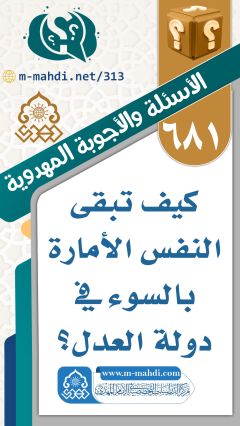 (٦٨١) كيف تبقى النفس الأمارة بالسوء في دولة العدل؟