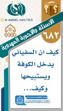 (٦٨٢) كيف ان السفياني يدخل الكوفة ويستبيحها وكيف...