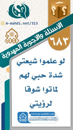 (٦٨٣) لو علموا شيعتي شدة حبي لهم لماتوا شوقا لرؤيتي