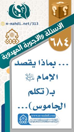 (٦٨٤) ... بماذا يقصد الإمام (عليه السلام) بـ (تكلم الجاموس)...