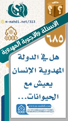 (٦٨٥) هل في الدولة المهدوية الإنسان يعيش مع الحيوانات...