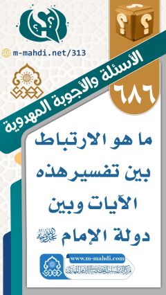 (٦٨٦) ما هو الارتباط بين تفسير هذه الآيات وبين دولة الإمام (عجّل الله فرجه)