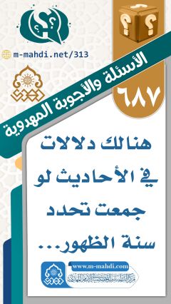 (٦٨٧) هنالك دلالات في الأحاديث لو جمعت تحدد سنة الظهور...
